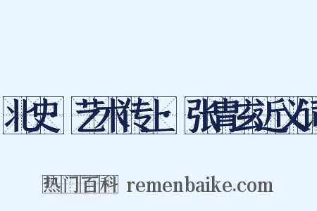 北史·艺术传上·张胄玄近义词是什么意思的图片